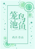 籠鳥池魚小说封面