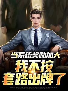 当系统奖励加大，我不按套路出牌了