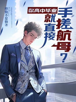 你高中毕业，就直接手搓航母？