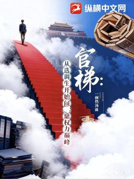 官梯：从选调生开始问鼎权力巅峰