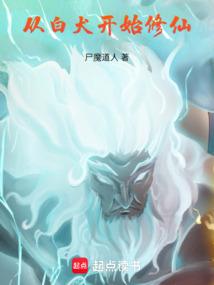 从白犬开始修仙