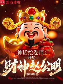 神话绘卷师：开局财神赵公明
