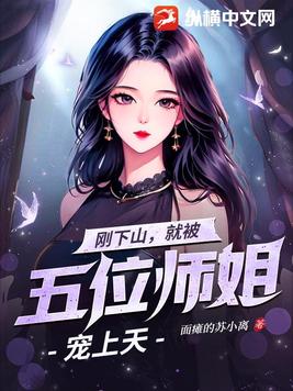 妖孽下山,五位师姐超宠我