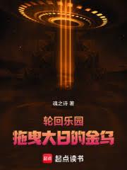 轮回乐园：拖曳大日的金乌
