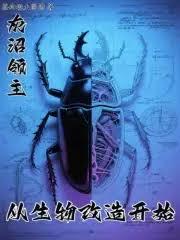 灰沼领主，从生物改造开始