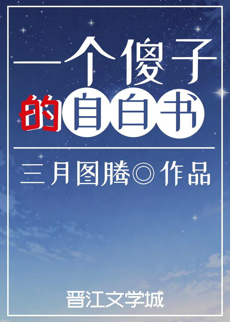 一个傻子的自白书