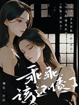 乖乖，该还债了