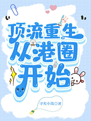 顶流重生，从港圈开始［娱乐圈］