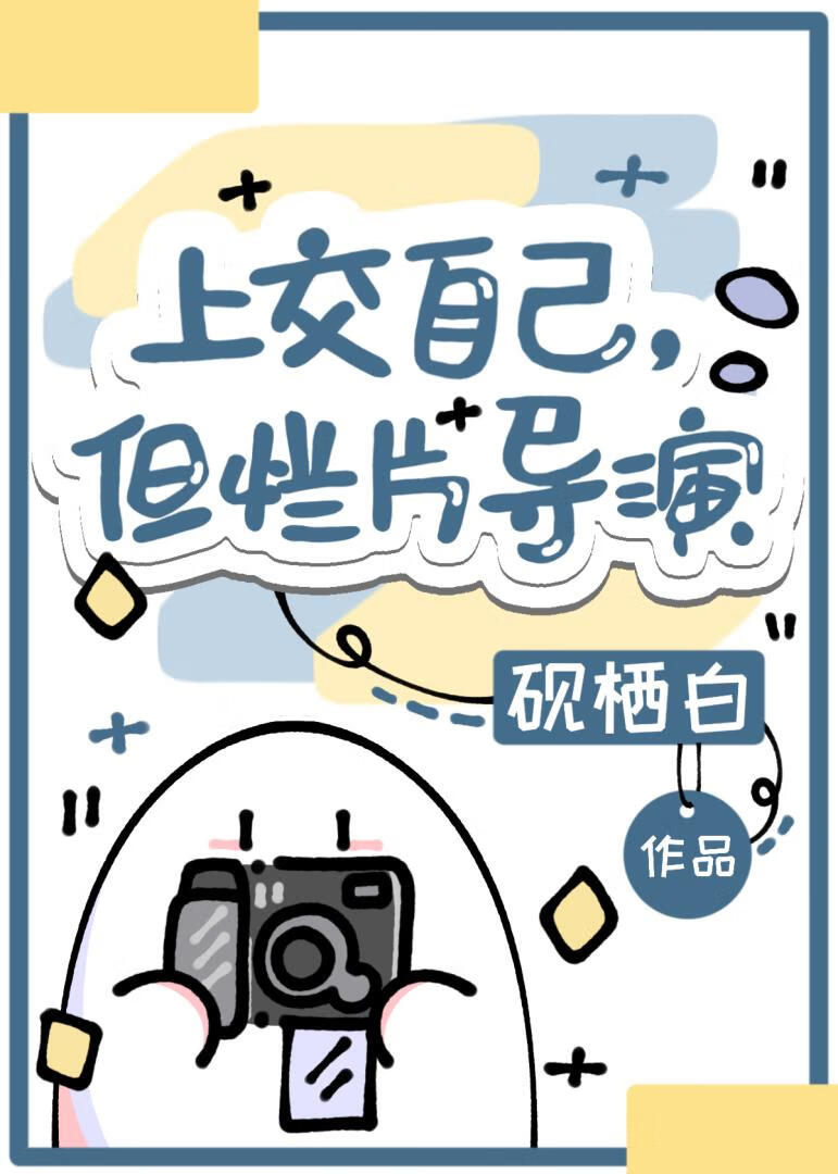 上交自己，但烂片导演