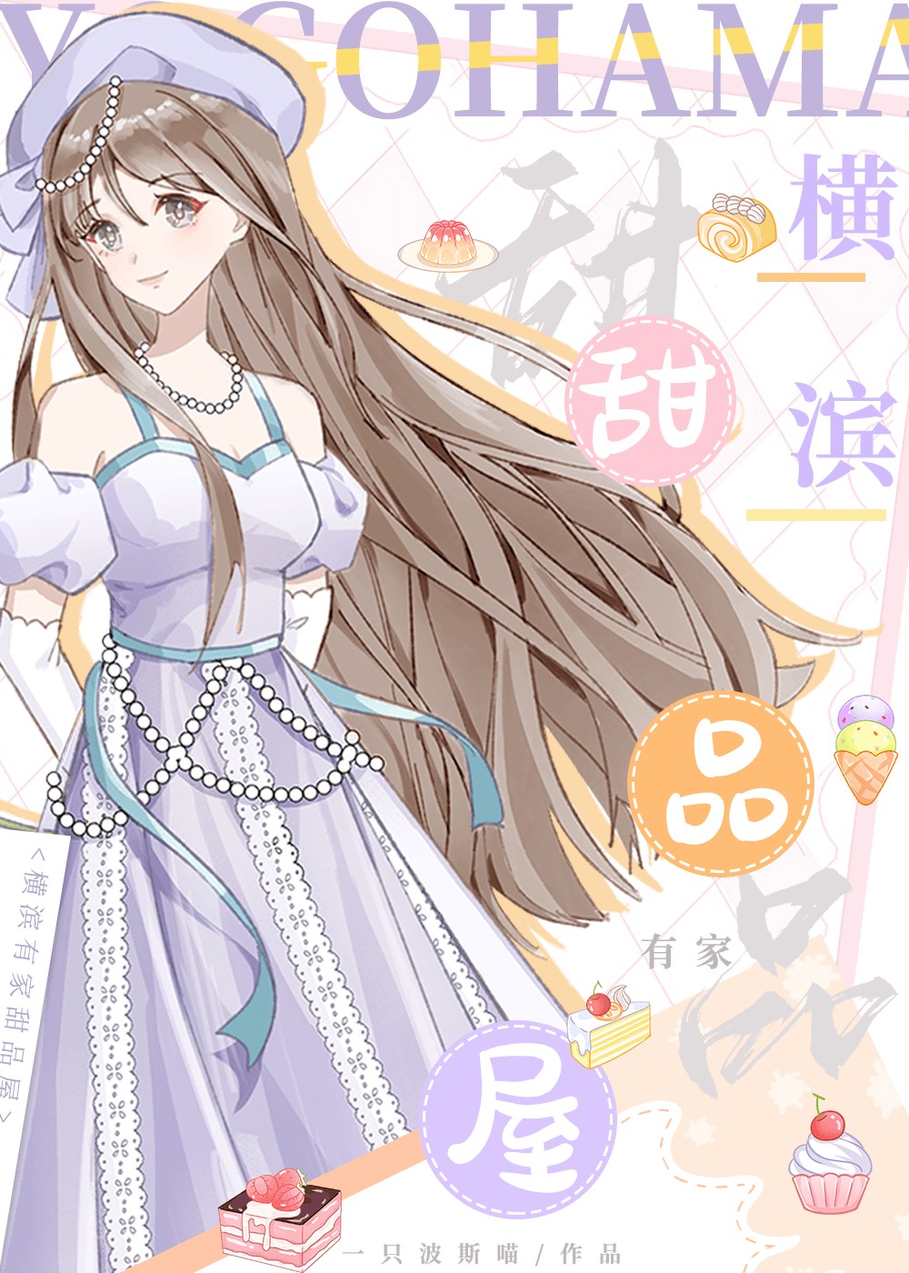 横滨有家甜品屋