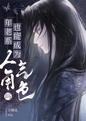 年老系也能成为人气角色吗