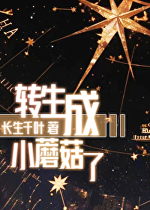 转生成小蘑菇了