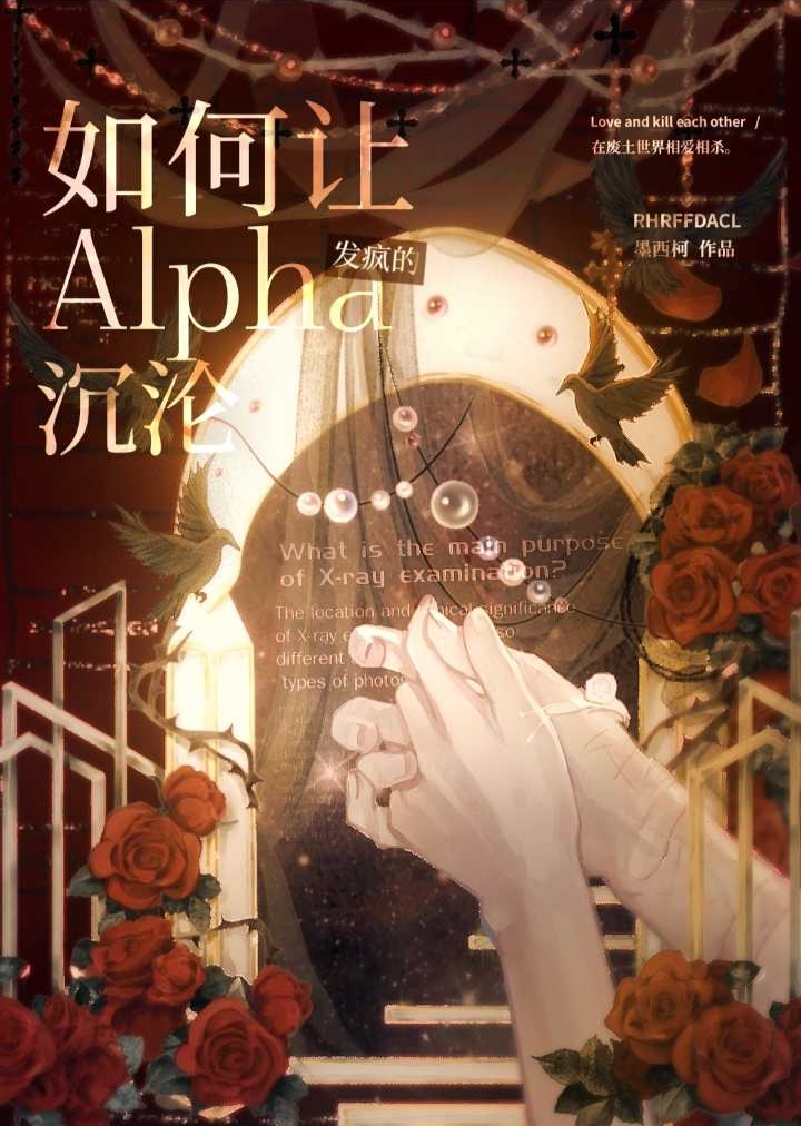 如何让发疯的Alpha沉沦