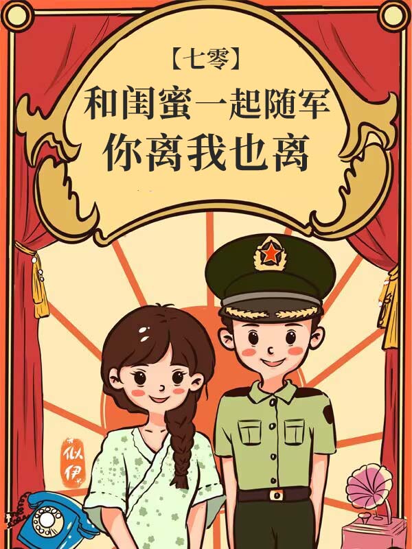 和闺蜜一起随军，你离我也离