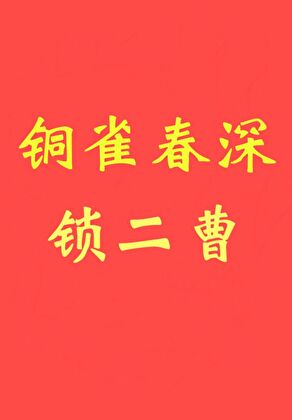 铜雀春深锁二曹