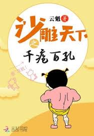 沙雕天下之千疮百孔