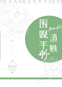 渣贱围观手册