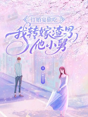 订婚宴偷吃，我转嫁渣男他小舅