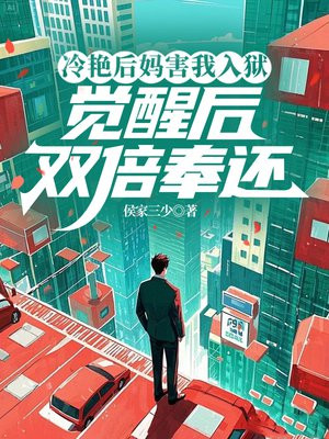 冷艳后妈害我入狱，觉醒后双倍奉还