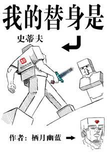 我的替身是史蒂夫