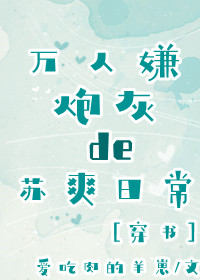 万人嫌炮灰的苏爽日常[穿书]