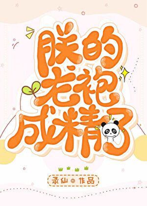 朕的龙袍成精了