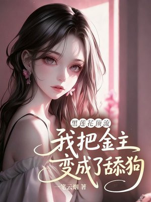 黑莲花顶流：我把金主变成了舔狗