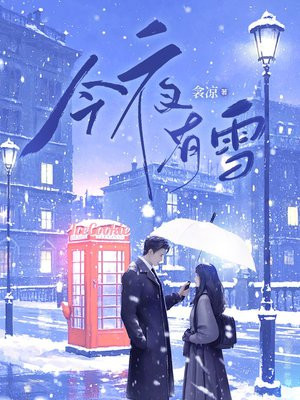 今夜有雪