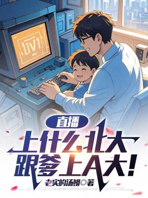 直播：弃北大上A大，黑子说话！