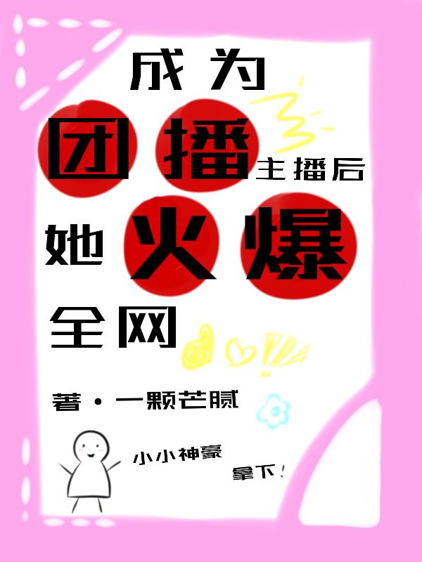 成为团播主播后，她火爆全网