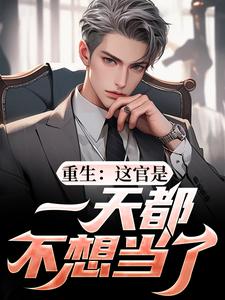 重生：这官是一天都不想当了
