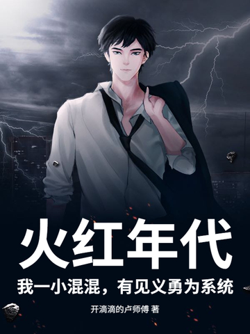火红年代，我一小混混，有见义勇为系统