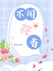 不闻花香