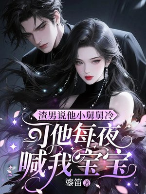 渣男说他小舅舅冷，可他每夜喊我宝宝