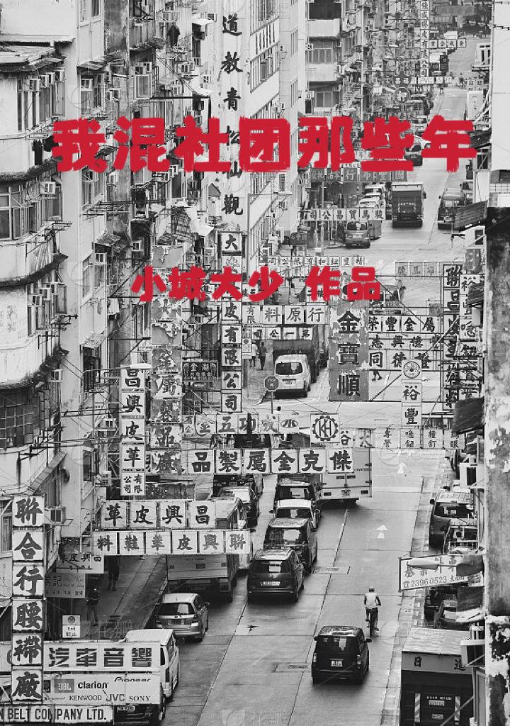 香港1960：江湖暴君