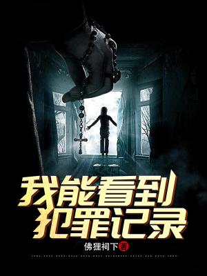 刑侦：我能看见犯罪记录