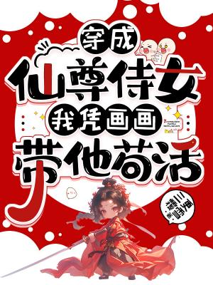 救命！刚开局就把男主卖青楼了！