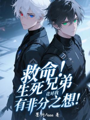 救命！生死兄弟竟对我有非分之想